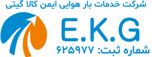 شرکت خدمات بار هوایی ایمن کالا گیتی
